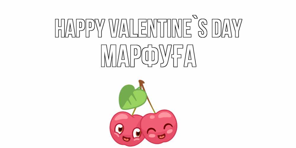 Greetings card с именем, МАРФУҒА Happy Valentine`s Day 14 февраля день всех влюбленных Greetings with text for free download 